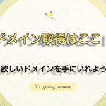 ドメイン取得するならここ！レンタルサーバーと一緒に決めよう！