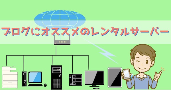 ブログ初心者 レンタルサーバーオススメ
