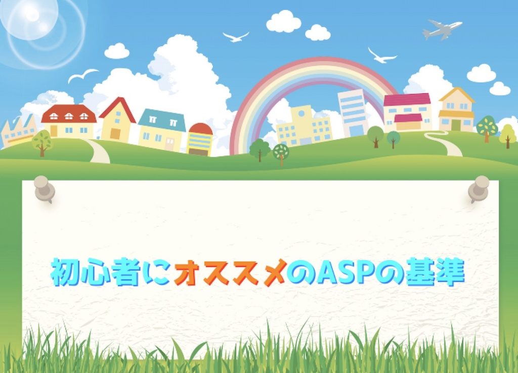 初心者にオススメのASPの基準知ってる？