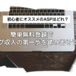初心者にオススメのASPはこれ！カンタン無料登録をしよう♪