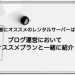 初心者にオススメのレンタルサーバーは2つ！あなたはどっちを選ぶ？