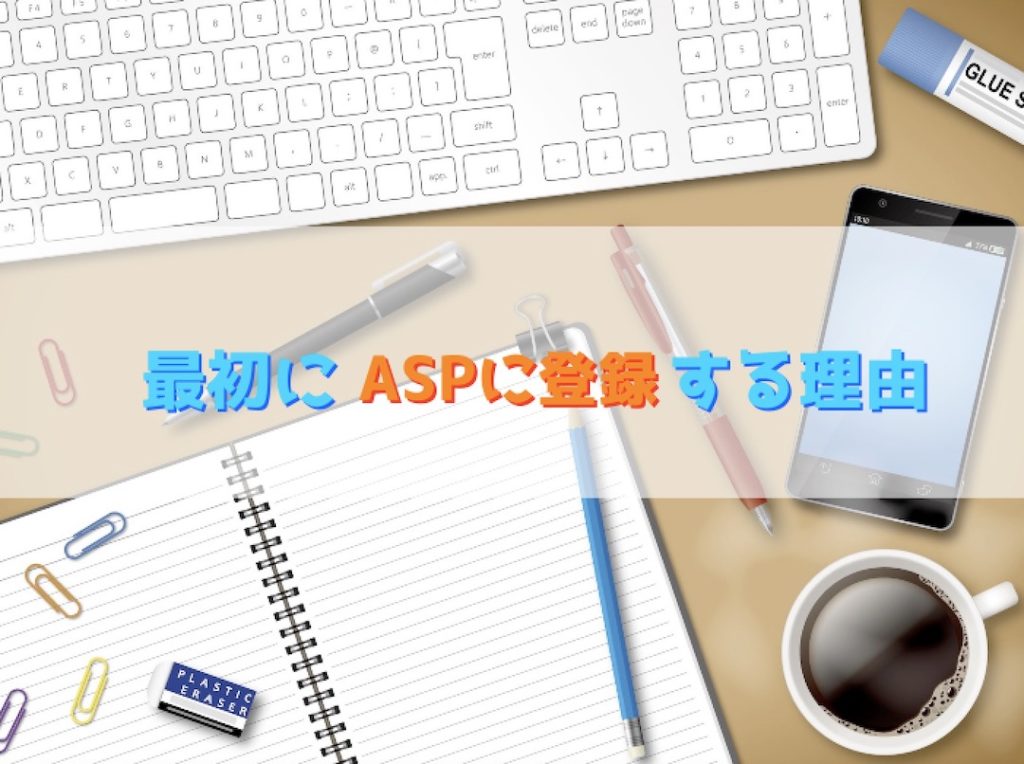 最初にASPに登録しておく理由