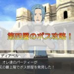 【SAO IF 】第四層のボス攻略は?ウィズゲー・ザ・ヒッポカンプを倒そう!