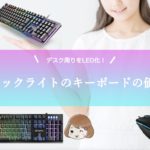 LEDキーボードのオススメは？パソコン環境をオシャレにしよう！