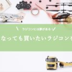 ラジコンの進化がすごい！大人になったからこそ遊びたい！最新ラジコン！