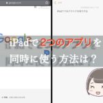 iPadで2つのアプリを分割表示したい！アプリを同時に表示するには？