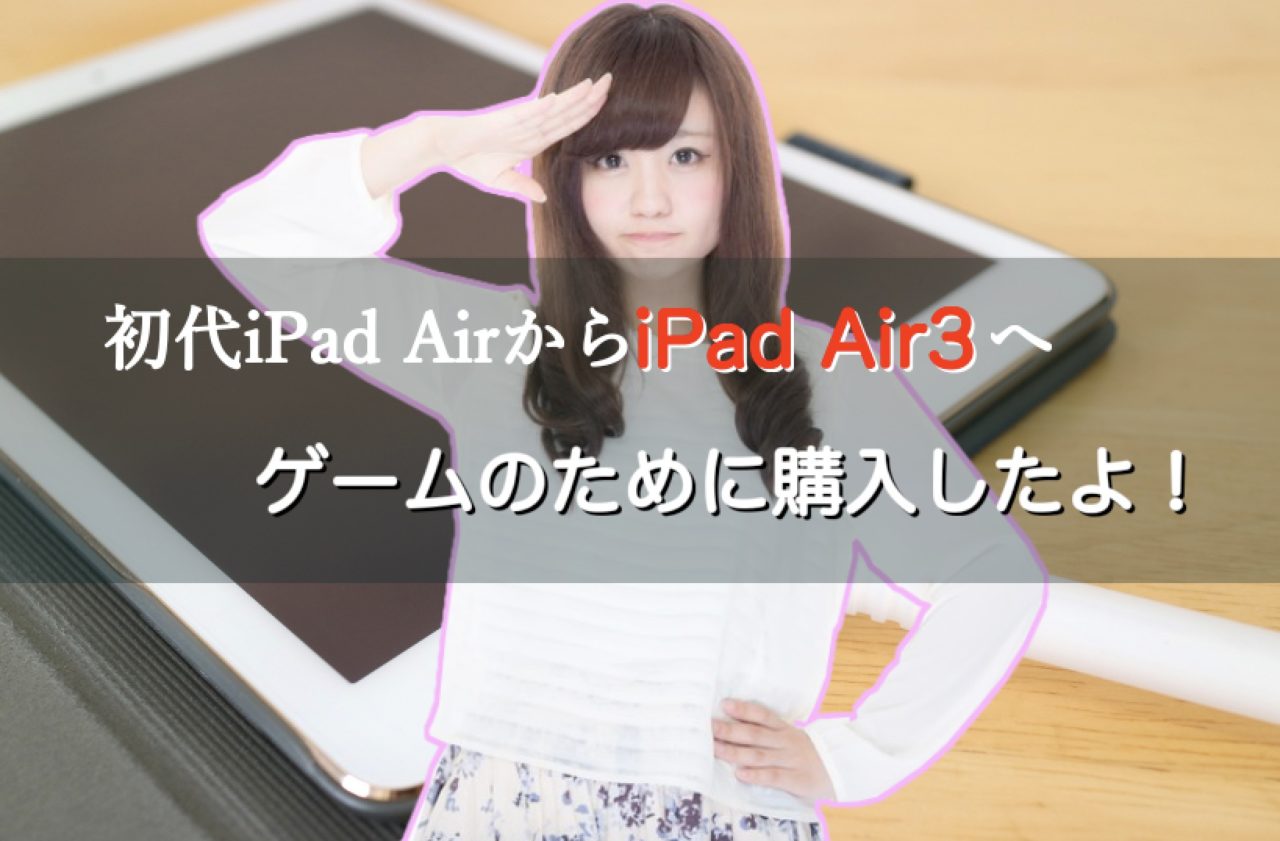 スマホゲーム遊ぶためにiPad Air3購入！使い心地などをレビュー！