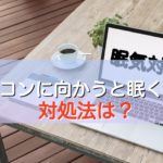 ブログを書いていて眠くなった時の対策はある？僕の対策法はコレだ！