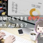 未経験からできる在宅ワークのオススメは？未経験からできる在宅ワークについて話してみる