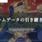 【SAOIF】別端末へのデータ引き継ぎ方法を紹介！