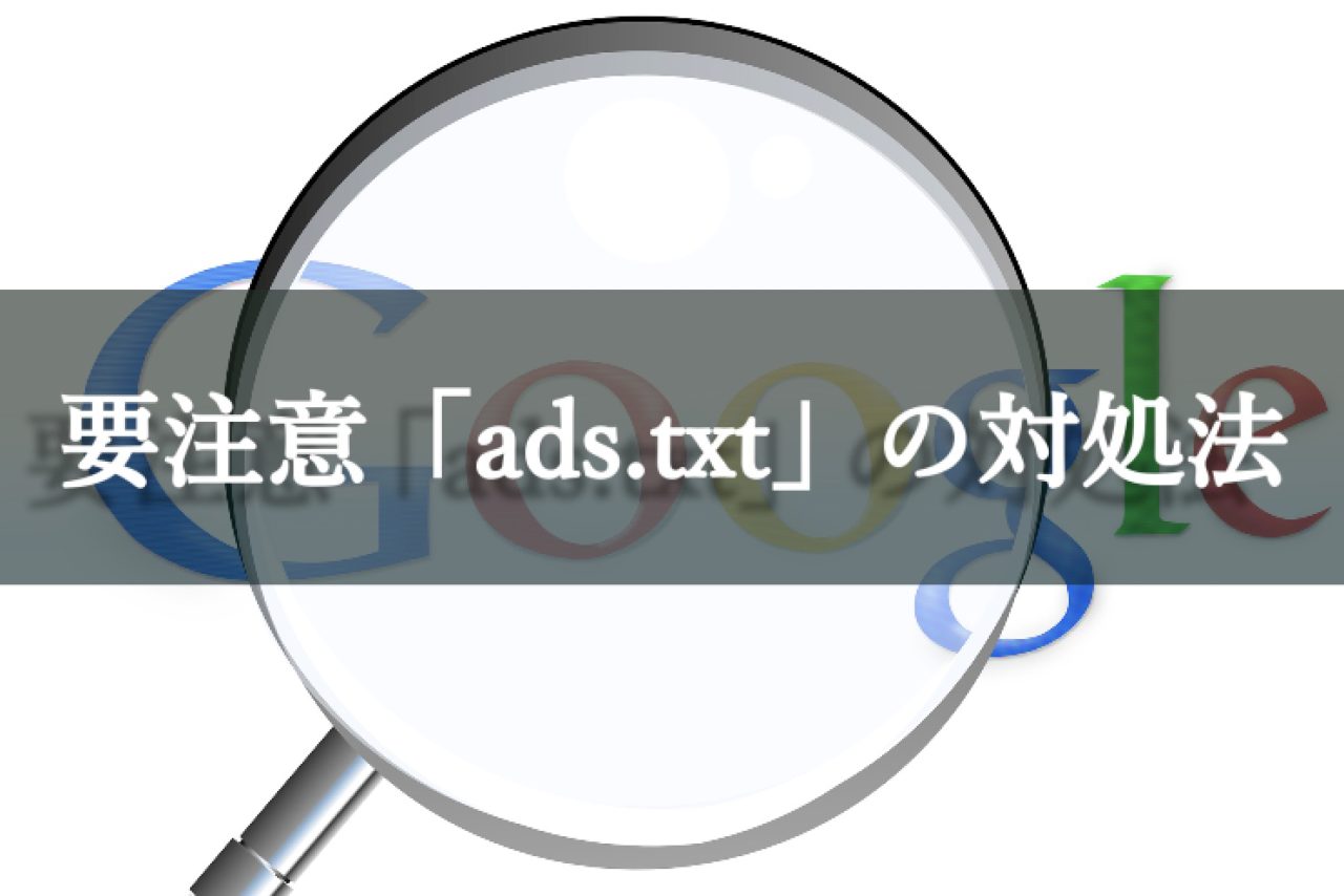Googleアドセンス：要注意「ads.txtファイルの問題を修正」する方法