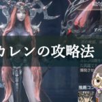 【ハンドレッドソウル】カレンが強すぎる!攻略法はあるの?