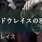 【ハンドレッドソウル】シャドウレイスに勝てない！攻略法・討伐方法は？