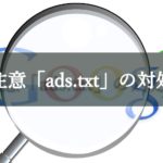 Googleアドセンス：要注意「ads.txtファイルの問題を修正」する方法