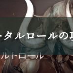 【ハンドレッドソウル】イモータルロールの攻略方法は？討伐法を知りたい！