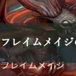 【ハンドレッドソウル 】デーモンフレイムメイジに勝てない！攻略法は？