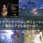 【ブレイドアンドソウルレボリューション】は面白い？どんなゲーム？リセマラは必要？