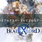 ブレイドエクスロードってどんなゲーム？面白いの？レビュー！