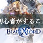 【ブレイドエクスロード】始めたばかりの初心者がすること！