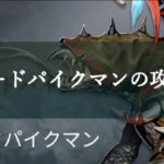 【ハンドレッドソウル】リザードパイクマンに勝てない！攻略法は？