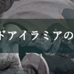 【ハンドレッドソウル】レッドアイラミアの攻略方法は？石化に負けるな！