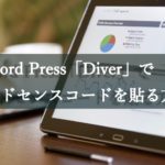 WordPressテーマ【Diver】のGoogleアドセンス広告コードの貼り付け方法を紹介！