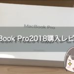 WindowsからMac Book Proへ！！使ってみた感想は？使い心地をレビュー！