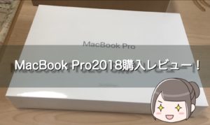 WindowsからMac Book Proへ！！使ってみた感想は？使い心地をレビュー！
