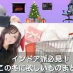 【インドア派必見】冬のボーナスで買いたいもの！！アラサー男子が欲しいものを紹介！