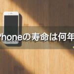 iPhoneの寿命は何年？寿命のサインはある？長持ちさせるコツは？