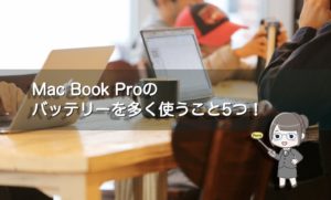 MacBook Proを8ヶ月使ってわかった！バッテリーを多く消費する使い方5つ！