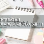 【インドア派必見！】お正月の楽しい過ごし方5選！！お正月に避けるべきことって？