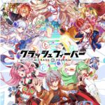 クラッシュフィーバーはどんなゲーム？評価は？プレイしてみたのでレビュー！