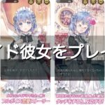 メイド彼女はどんなゲーム？リセマラはあるの？評価・レビュー！