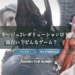 リネージュ2 レボリューションは面白い？評価・口コミは？プレイした感想は？