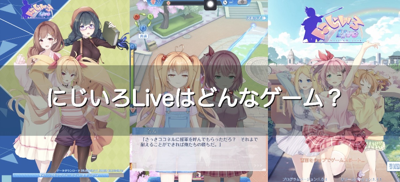 にじいろliveはどんなゲーム 口コミ 評価は プレイしてみた感想を紹介 インドアろんろんのお役立ちブログ