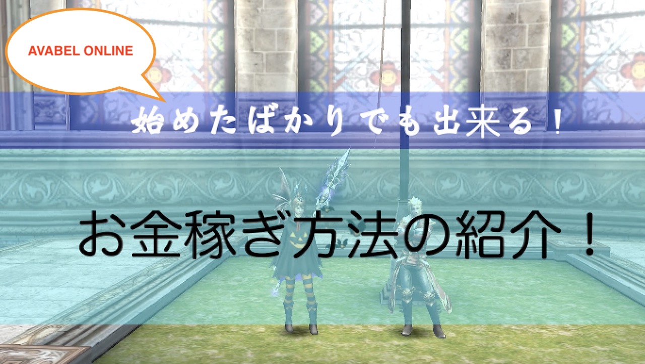 アヴァベル お金稼ぎ方法が知りたい 効率よくお金を稼ぐには インドアろんろんのお役立ちブログ
