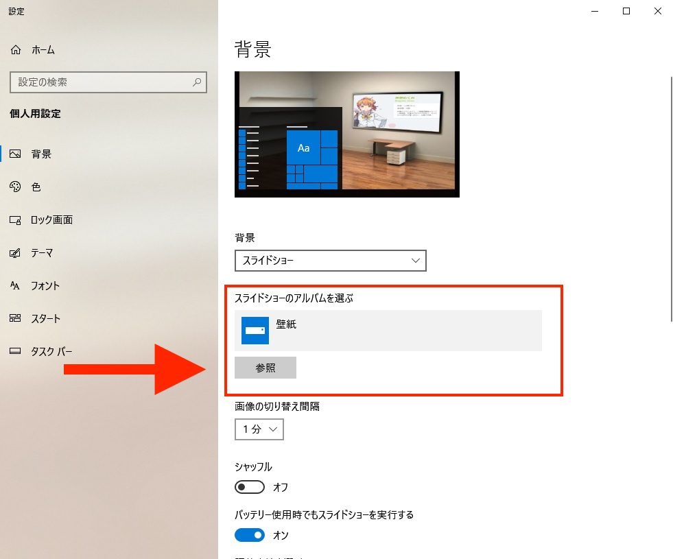 パソコンの壁紙変更 Windows10で壁紙をスライドショーにする方法 インドアろんろんのお役立ちブログ