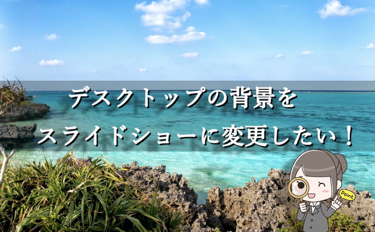 日食 はさみ なんとなく Windows10 スライドショー 壁紙 Gyakujo Jp