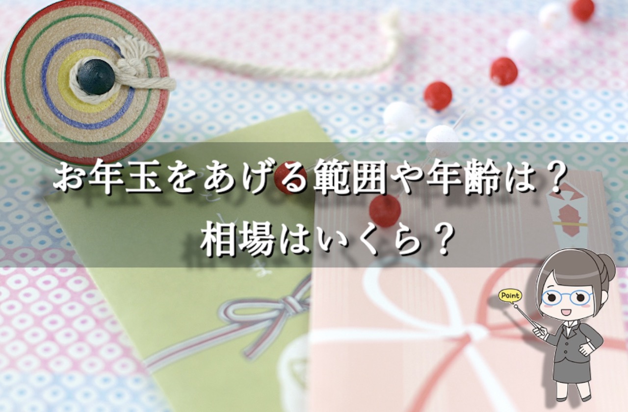 新社会人必見 お年玉はあげるべき あげる範囲や年齢 相場は インドアろんろんのお役立ちブログ