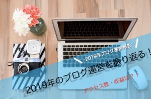 2019年ありがとうございました。ブログ運営報告で振り返る。収益・アクセス数も公開！