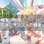 Ash Tale-風の大陸- 各職業の特徴と初心者にオススメの職業は？