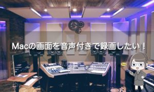 Macの画面を音声付きで録画したい！標準ソフトで録画するには？？