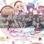 Re:ステージ！プリズムステップはどんなゲーム？思考型リズムアクションが楽しい♪