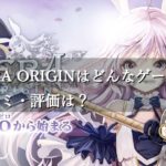 【テラオリ】TERA ORIGINはどんなゲーム？面白いの？口コミ・評価は？