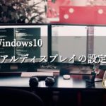 Windows10でモニターを2つ使いたい！デュアルディスプレイの設定方法は？