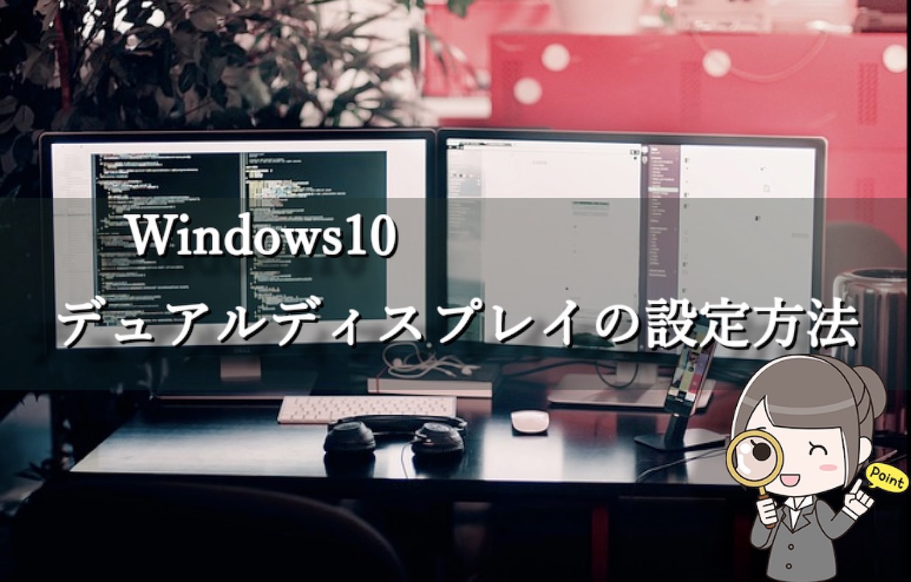 Windows10でモニターを2つ使いたい！デュアルディスプレイの設定方法は？