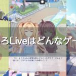 にじいろLiveはどんなゲーム？口コミ・評価は？プレイしてみた感想を紹介！