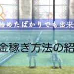【アヴァベル】お金稼ぎ方法が知りたい！効率よくお金を稼ぐには？