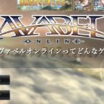 アヴァベルオンラインってどんなゲーム？面白いの？口コミ・評価は？